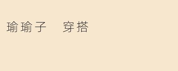 瑜瑜子 穿搭